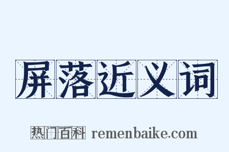 屏落近义词是什么意思的图片